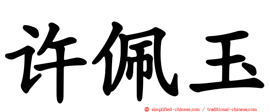 许佩玉
