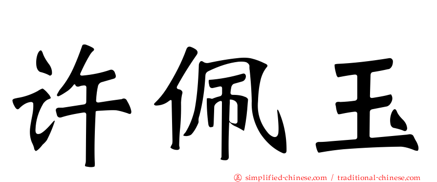 许佩玉