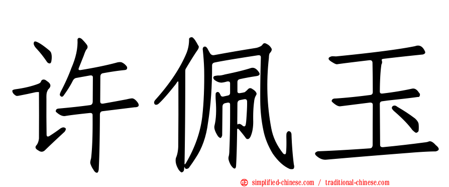许佩玉