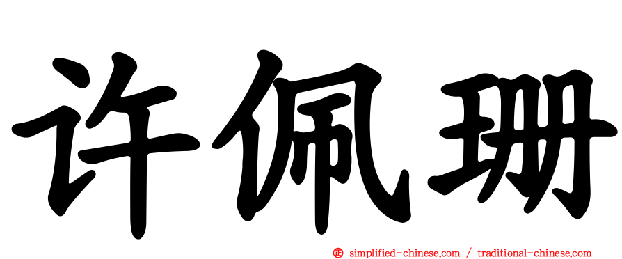 许佩珊