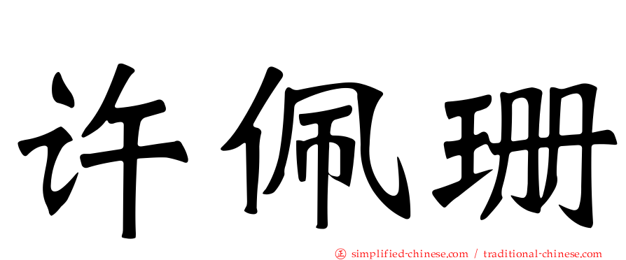 许佩珊