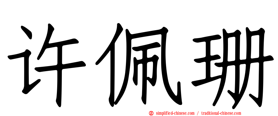 许佩珊
