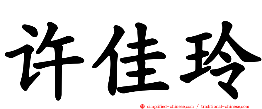 许佳玲