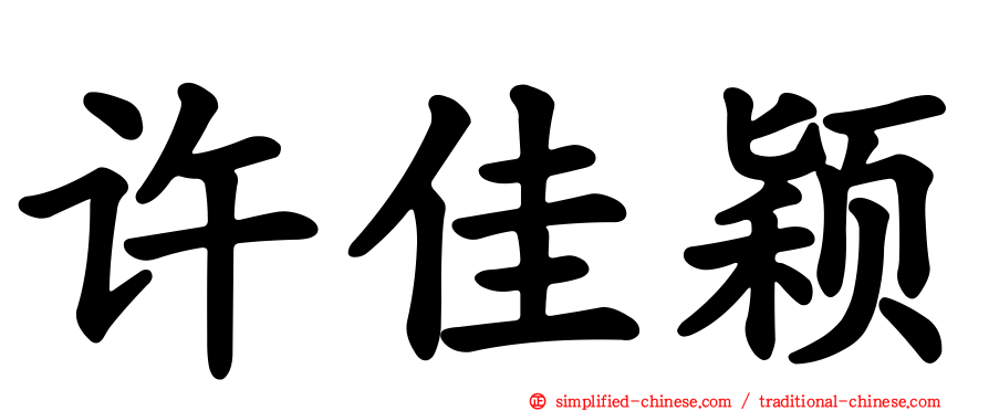 许佳颖