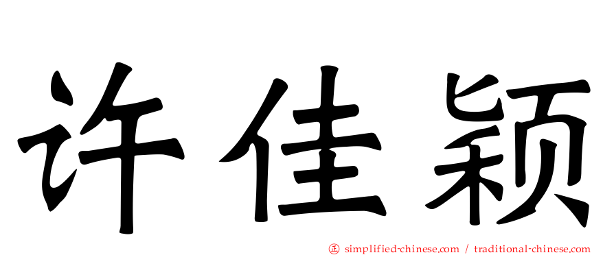 许佳颖