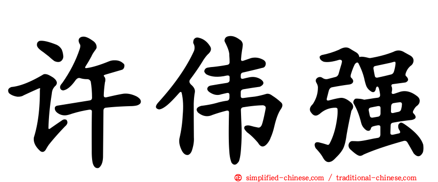 许伟强