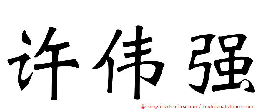 许伟强