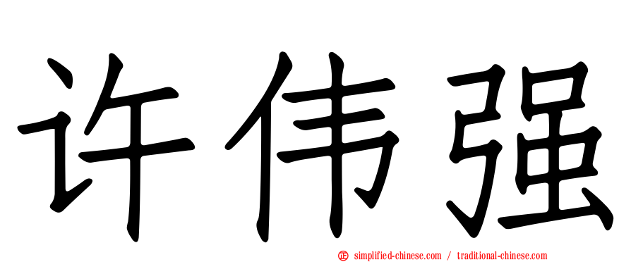 许伟强