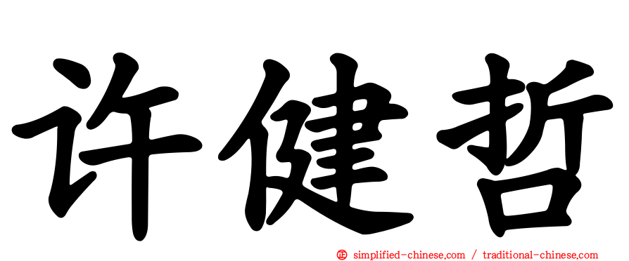 许健哲