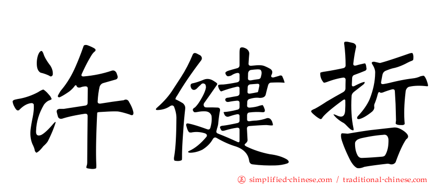 许健哲