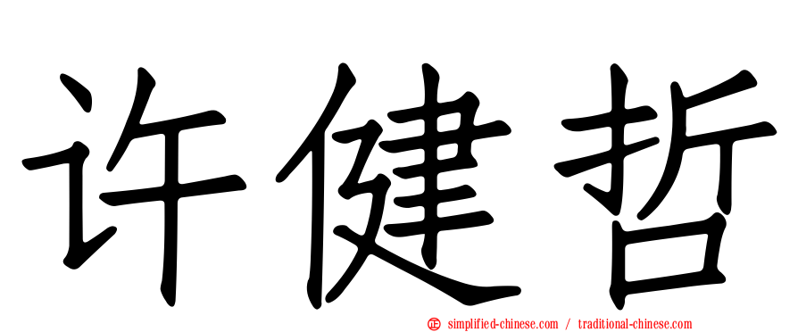 许健哲
