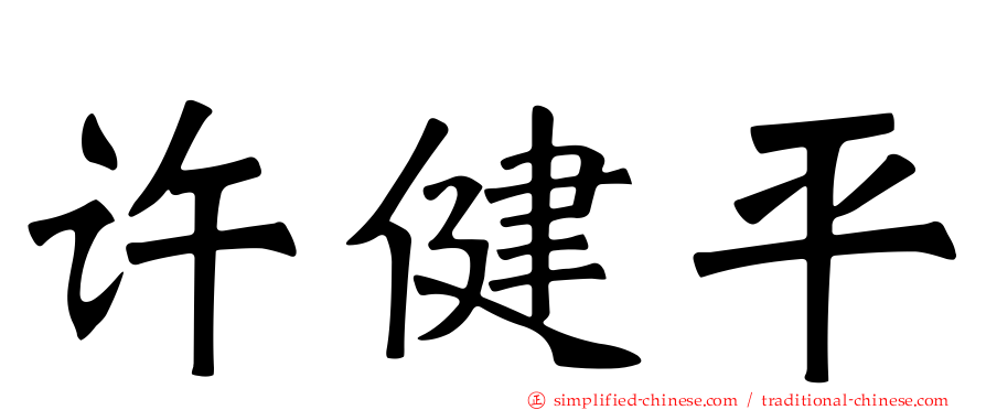 许健平
