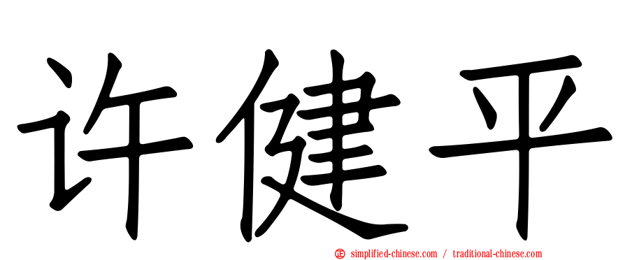 许健平