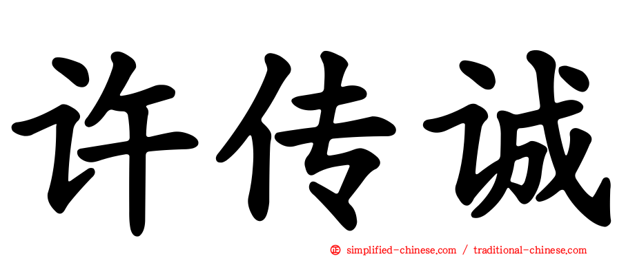 许传诚