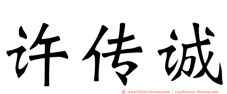 许传诚