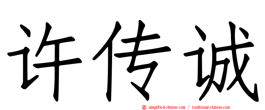 许传诚