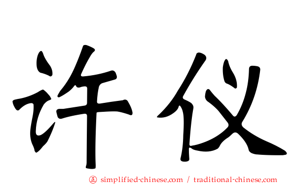 许仪