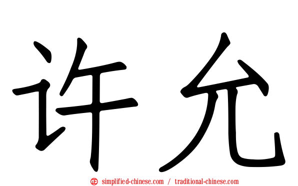 许允