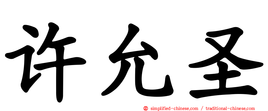 许允圣