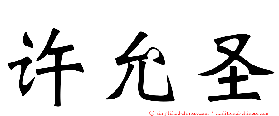 许允圣
