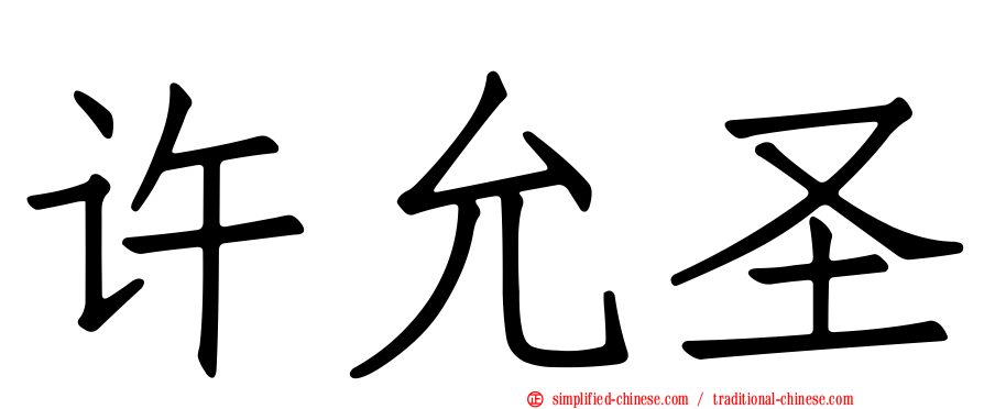 许允圣