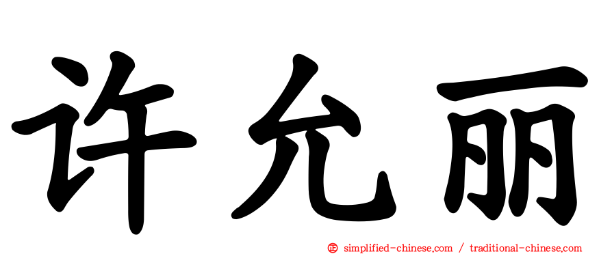 许允丽