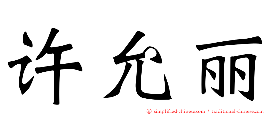许允丽