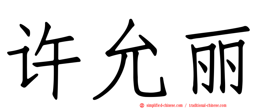 许允丽