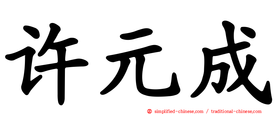 许元成