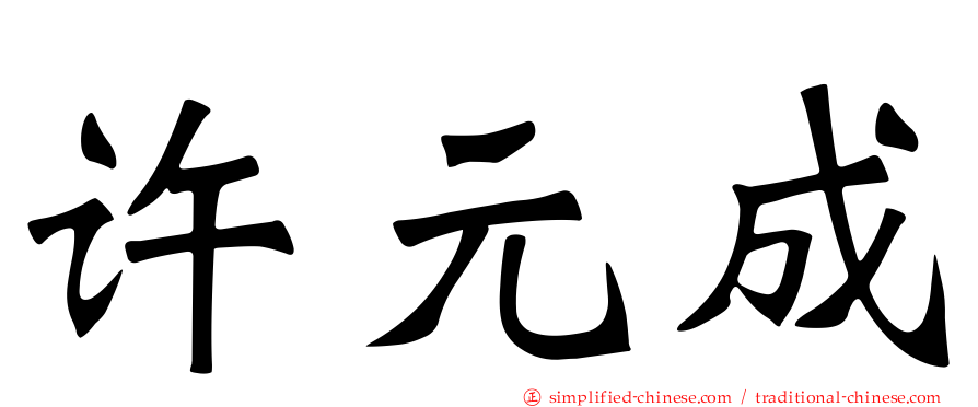 许元成