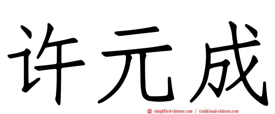 许元成