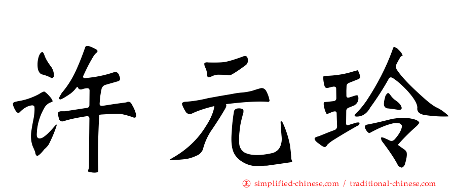 许元玲