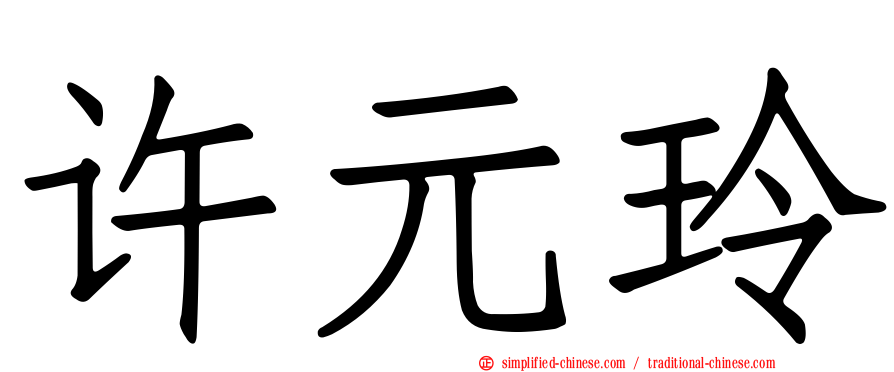 许元玲