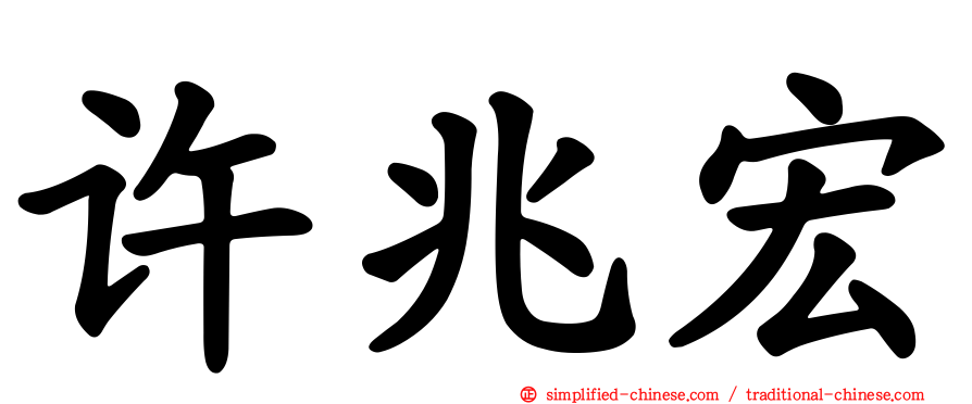 许兆宏