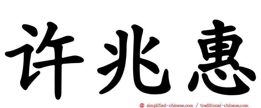 许兆惠
