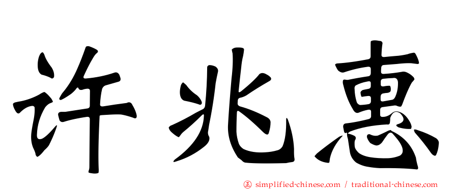 许兆惠