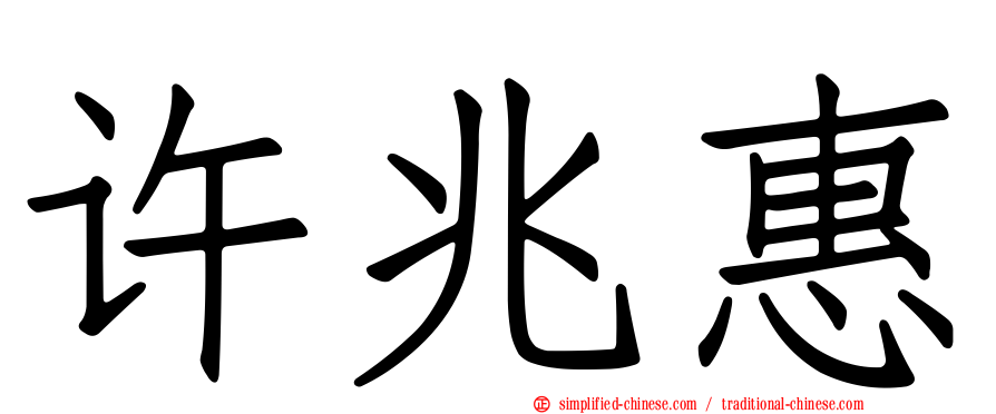 许兆惠
