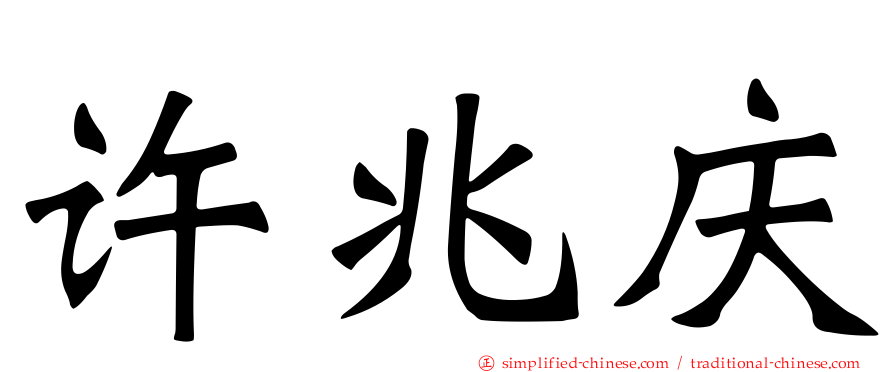 许兆庆