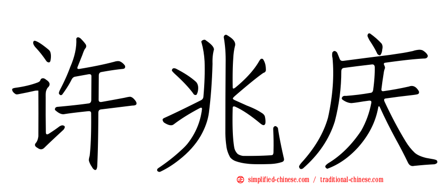 许兆庆