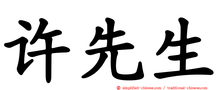 许先生