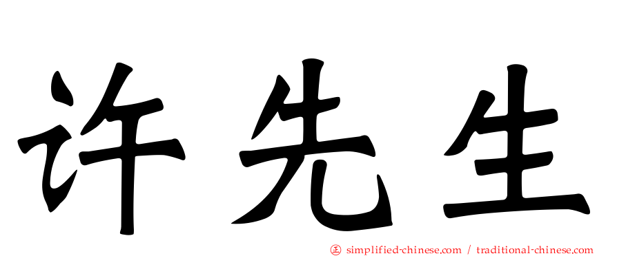 许先生