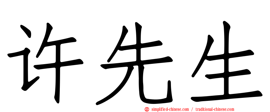 许先生