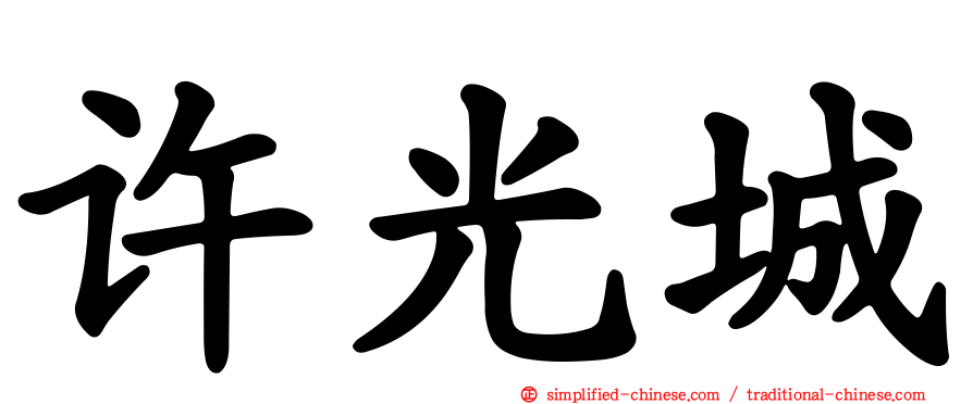 许光城
