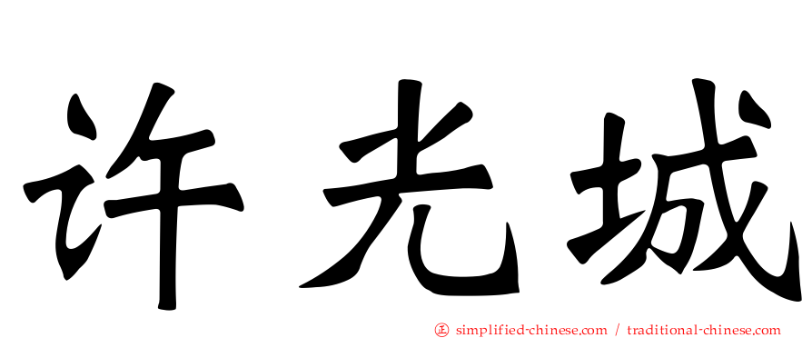 许光城