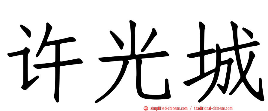 许光城