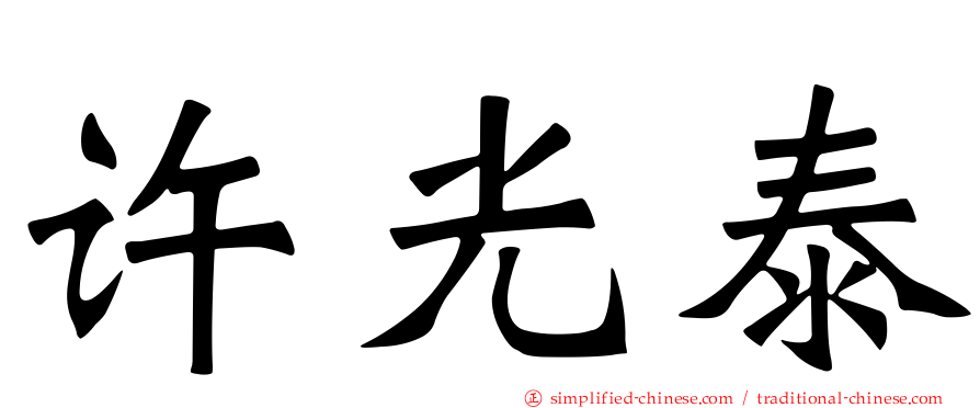 许光泰