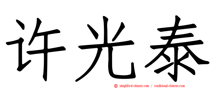 许光泰