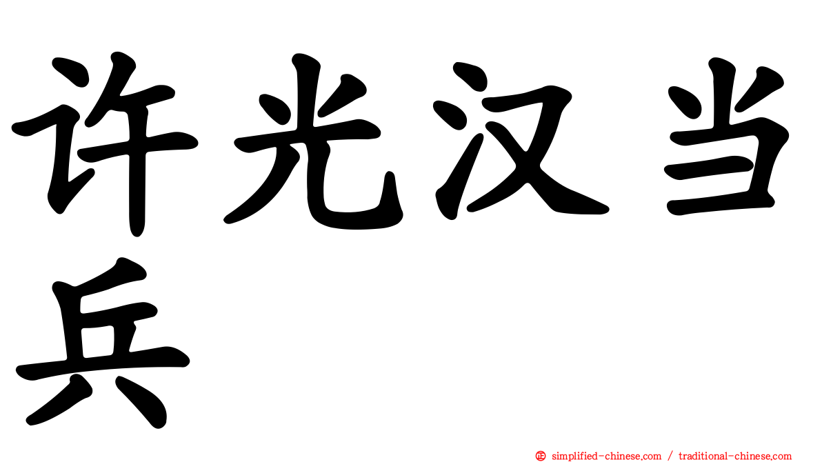 许光汉当兵