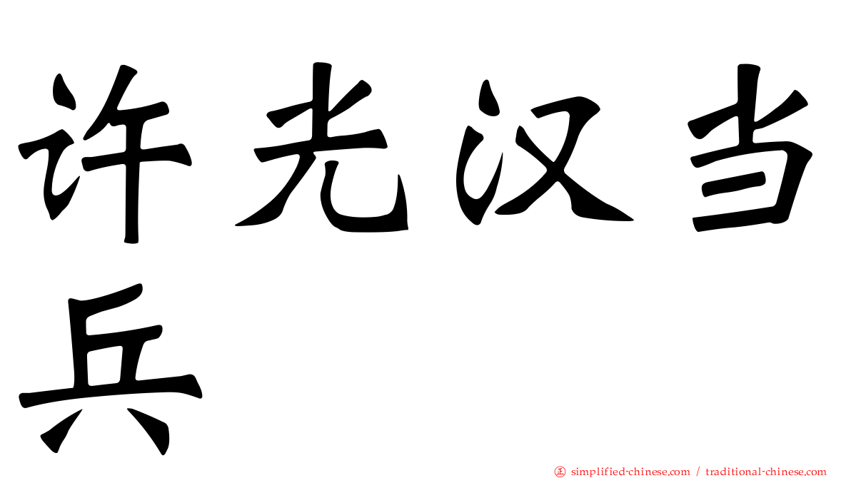 许光汉当兵