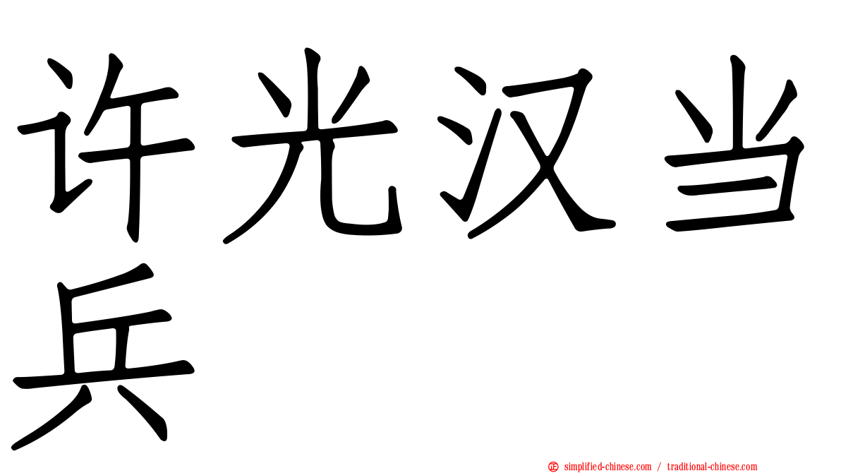 许光汉当兵